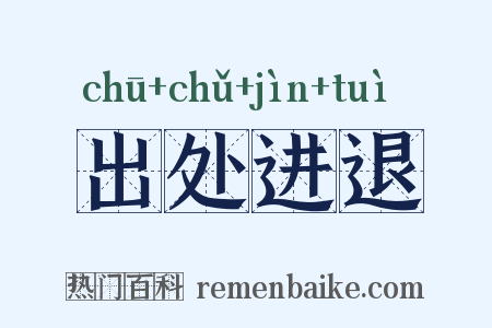 出处进退是什么意思的图片